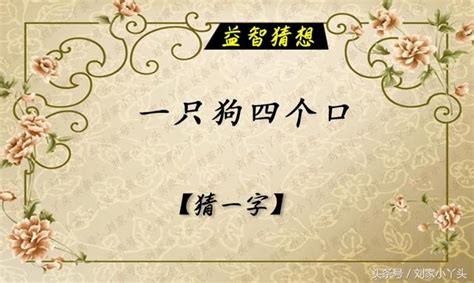 三十個口猜一字|【三十個口猜一字】三十個口拼成一字，你猜得出來嗎？